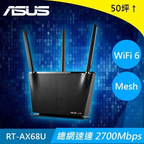 【良興可刷卡】ASUS 華碩 RT-AX68U AX2700 雙頻 Wifi 6 電競無線路由器