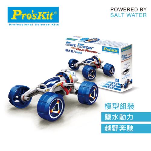 【良興可刷卡】ProsKit 寶工科學玩具  GE-754  鹽水動力越野車原價 350 【現省 40】