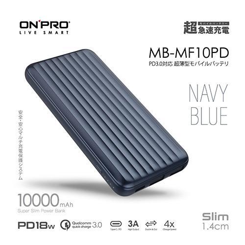 【良興可刷卡】ONPRO MB-MF10PD PD18W 快充 QC3.0 行動電源 滄海藍