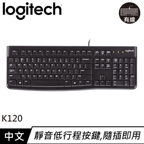 【良興可刷卡】Logitech 羅技 K120 USB有線鍵盤 中文