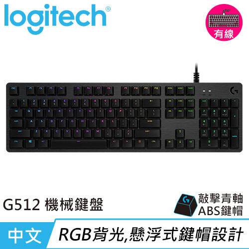 【良興可刷卡】Logitech 羅技 G512 RGB機械式電競鍵盤-茶軸下殺92折現省$200