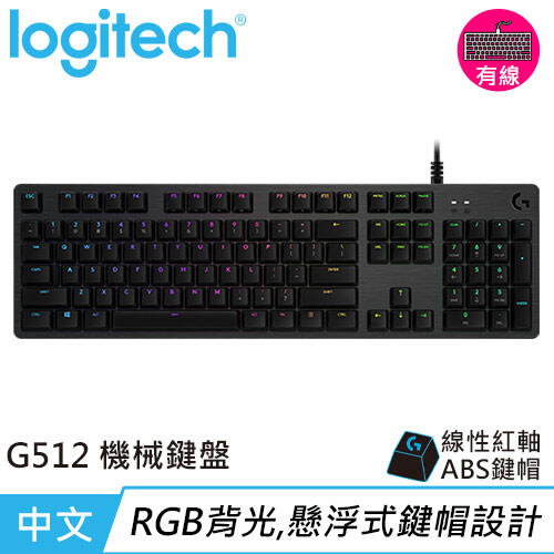 【良興可刷卡】Logitech 羅技 G512 RGB機械式電競鍵盤-紅軸下殺92折現省$200