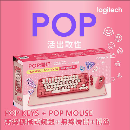 【良興可刷卡】Logitech 羅技 POP 潮玩無線鍵鼠禮盒 魅力桃 (POP Keys&POP Mouse)