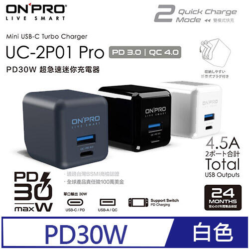 【良興可刷卡】ONPRO UC-2P01 Pro 雙模快充 PD30W 超急速迷你充電器(白)