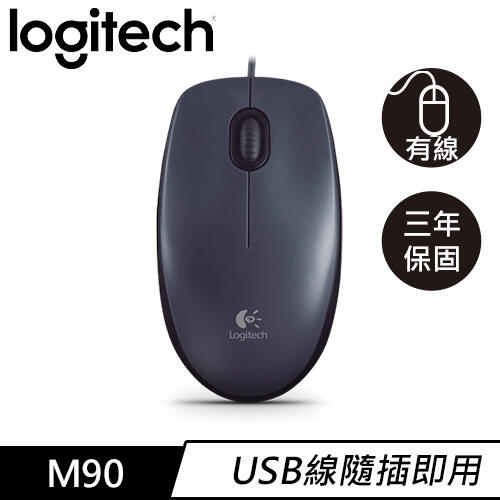 【良興可刷卡】Logitech 羅技 M90 有線滑鼠 USB 黑
