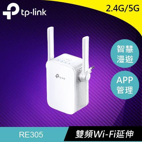 【良興可刷卡】TP-LINK RE305 AC1200 Wi-Fi 訊號延伸器