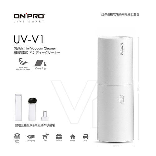 【良興可刷卡】ONPRO UV-V1 USB充電式日風迷你 吹吸兩用無線吸塵器 無印白