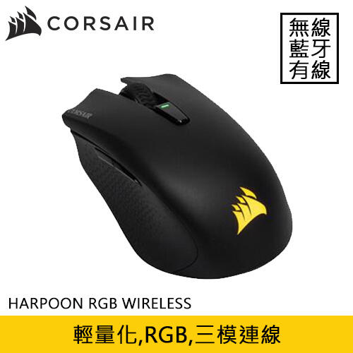 【良興可刷卡】CORSAIR 海盜船 HARPOON RGB WIRELESS 無線電競滑鼠
