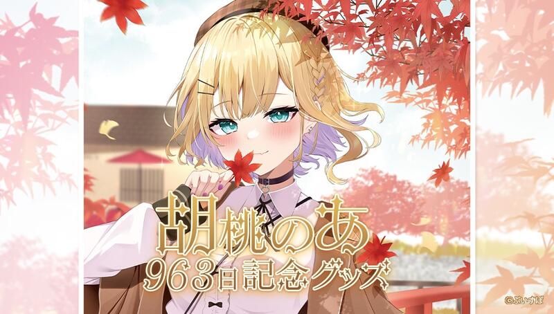 Amazon.co.jp: ぶいすぽっ 胡桃のあ 誕生日記念グッズ 2022