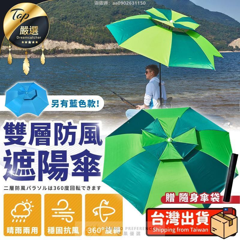 升級防水防曬 雙層防風遮陽傘遮陽傘釣魚傘晴雨傘海灘傘戶外傘露營傘陽傘擺攤傘大雨傘大傘 露天拍賣