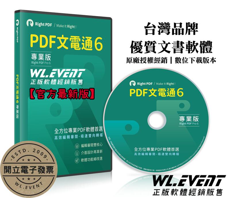 【原廠正版經銷】PDF 文電通專業版 6｜Right PDF Pro｜官方最新正版授權｜專業 PDF 編輯器＋PDF轉檔