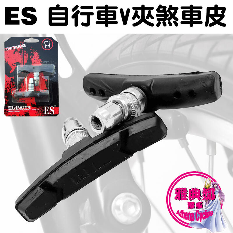 ES 煞車皮 剎車皮 自行車煞車皮 腳踏車煞車皮 腳踏車剎車皮 自行車剎車皮 V夾 V煞 V剎 登山車 腳踏車 | 露天市集 | 全台最大的 ...