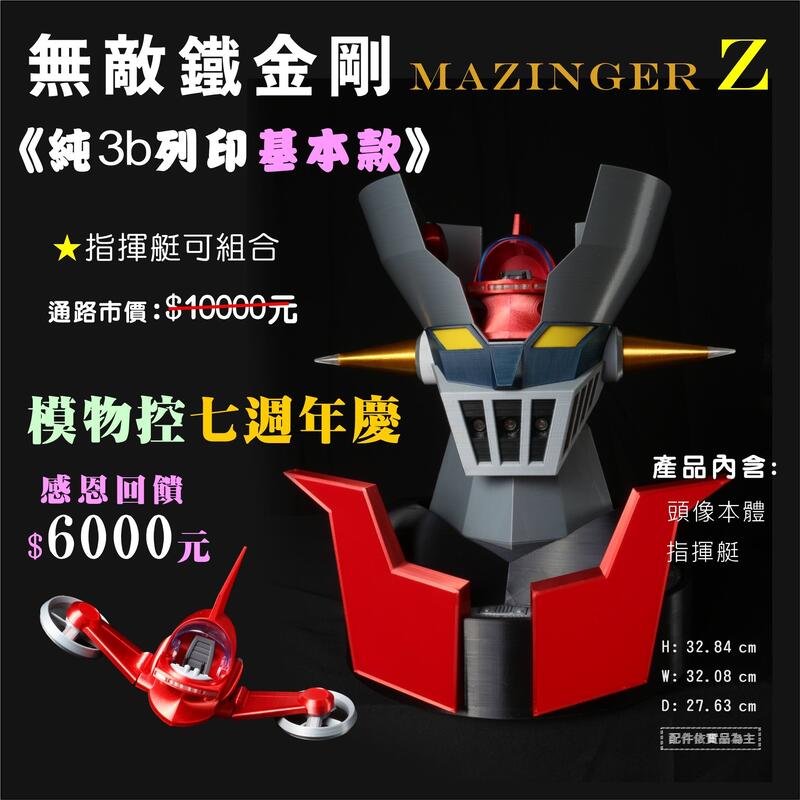 七週年特惠【工廠代工】無敵鐵金剛Mazinger Z 指揮艇組合頭像_3D列印代 