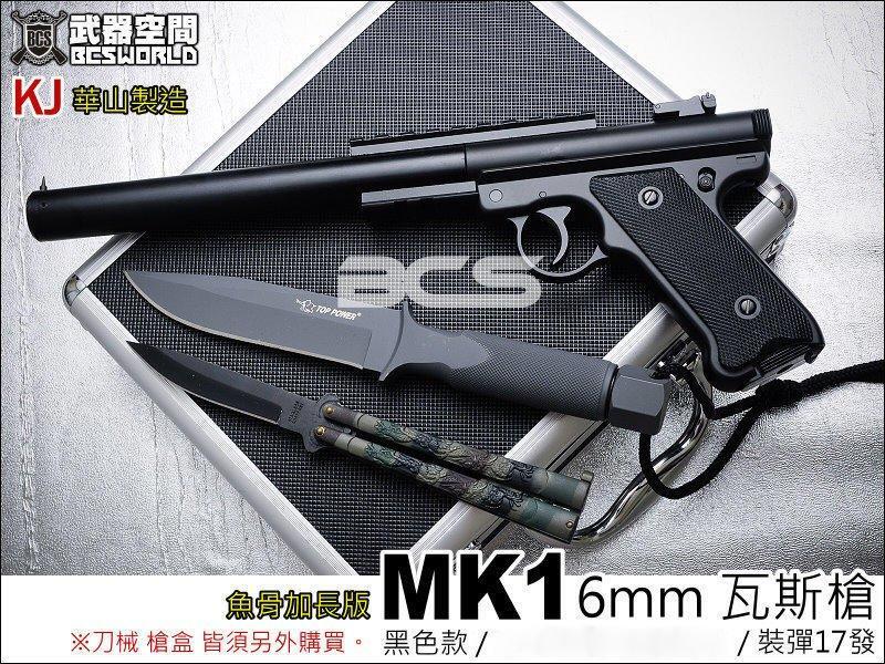 【朱萊工坊】現貨供應中~KJ MK1魚骨加長版 華山製造 6mm 瓦斯槍-KJGSMK1F