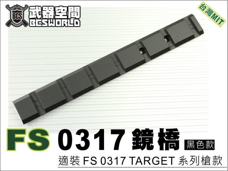 【朱萊工坊】FS 華山 0317 TARGET 中折槍專用寬軌鏡橋 黑色 全金屬-FSYGT004