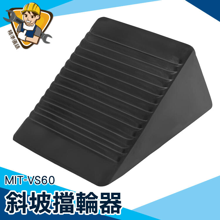 Vs60 【精準儀錶旗艦店】坡道停車 移動擋車 多規格 停車定位 斜坡止滑擋 擋止 停車場專用 VS60斜坡擋輪器 | 露天市集 | 全台最大的網路購物市集