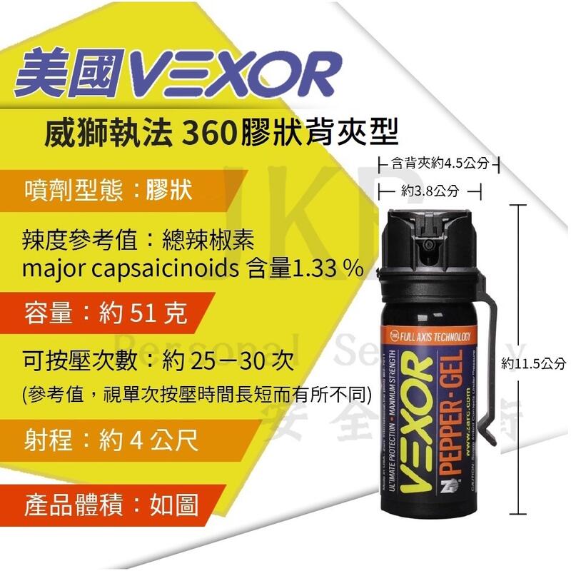 [防身補給庫] 威獅 VEXOR 水柱/膠狀 360度 執法型 防身 防狼 鎮暴 | 露天市集 | 全台最大的網路購物市集