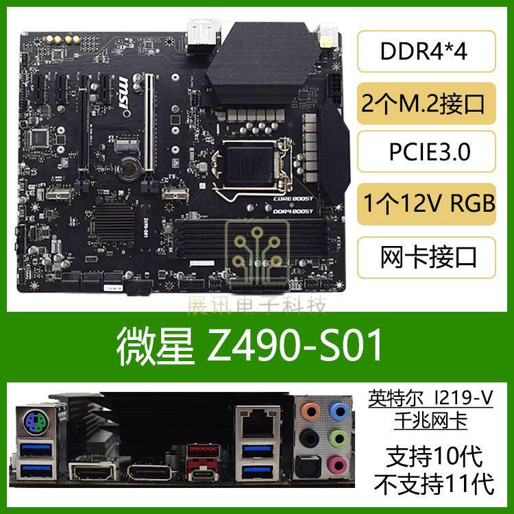 球球推薦MSI/微星Z490-S01電競主板臺式機DDR4 1200針支持10代i5