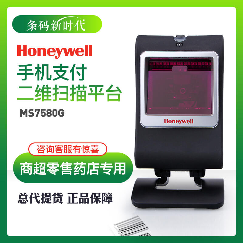 球球推薦 Honeywell霍尼韋爾MK/MS7580/7580g條碼掃描槍二維支付收銀平臺器