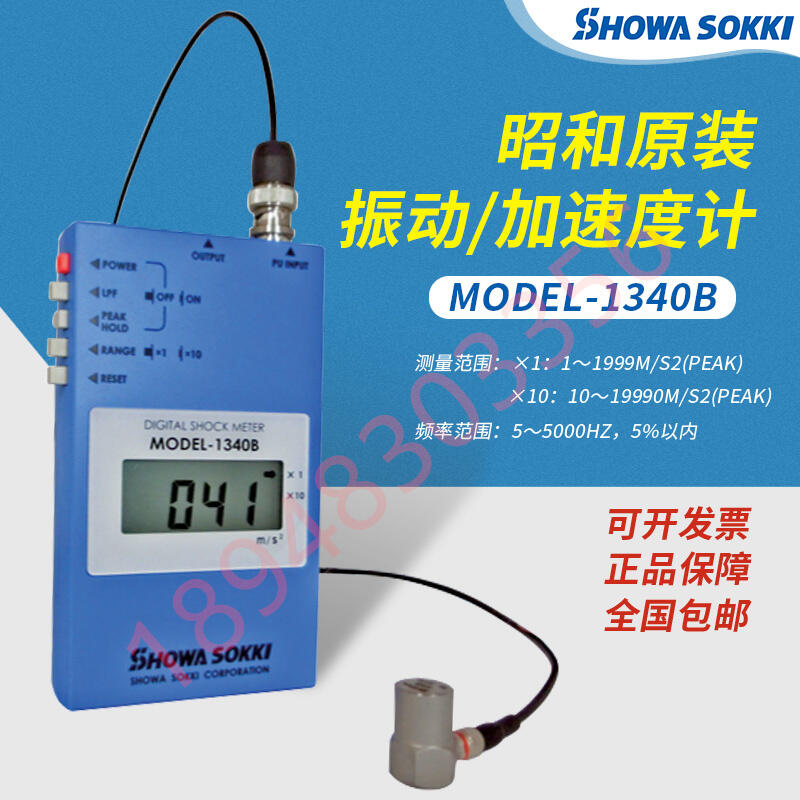 熱銷日本進口原裝現貨SHOWA SOKKI昭和測振振動計MODEL-1332B 1340B
