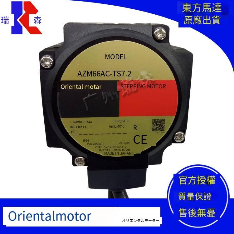 オリエンタルモーター AZM66AC-TS10 （現貨東方電機AZM66AC-TS3.6 