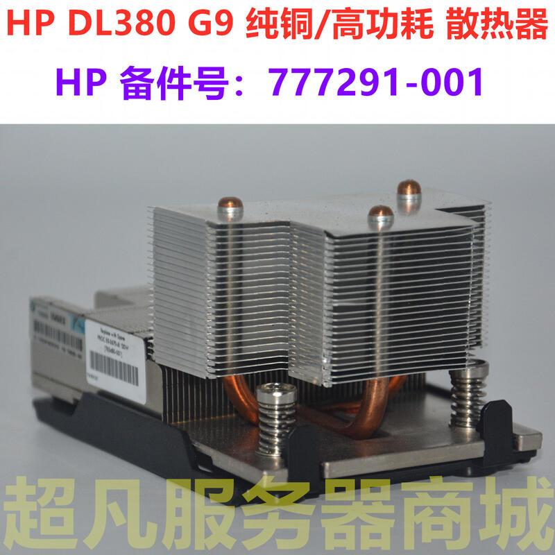 球球電子HP DL380/388 G9 Gen9 高功耗CPU散熱器747607-001 777291-001