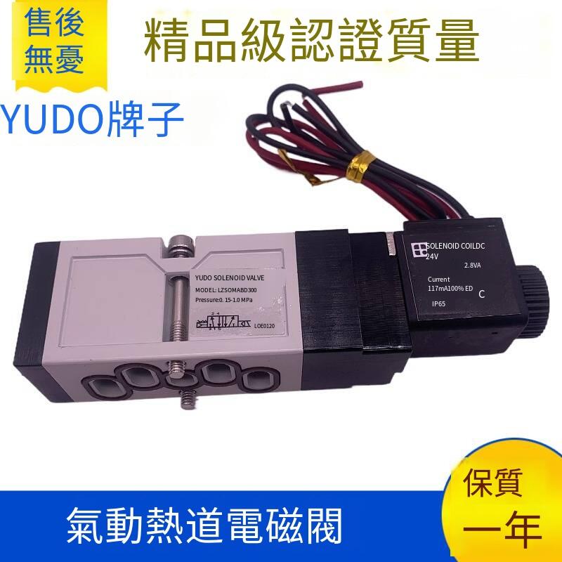 熱銷 YUDO氣動電換向磁閥LZSOMABD300 PKSOMABD300 DI3100 DC24V熱流道