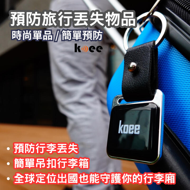 [koee]全球定位防丟器 車輛定位器 GPS定位器 寵物定位器 防丟神器 AirTag 防老人走失 車輛追蹤器 NCC | 露天市集 | 全 ...