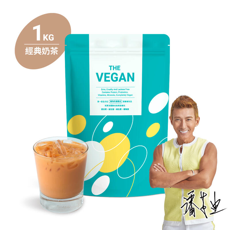 《奶茶1KG | THE VEGAN 樂維根》 純素植物性優蛋白 高蛋白 大豆分離蛋白 大豆蛋白【V1KG】