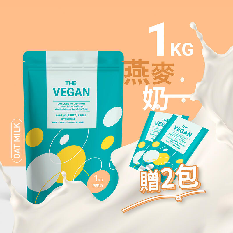 《燕麥奶1KG | THE VEGAN 樂維根》 純素植物性優蛋白 高蛋白 大豆分離蛋白 大豆蛋白 【V1KG】