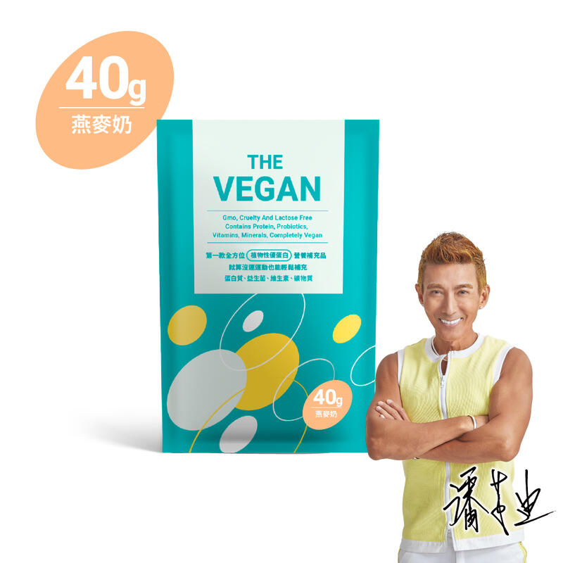 《燕麥奶40G | THE VEGAN 樂維根》 純素植物性優蛋白 高蛋白 【V40G】