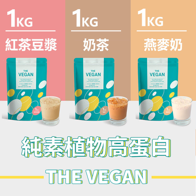 《THE VEGAN 樂維根 | 1KG 》 純素植物性高蛋白 無乳糖 大豆分離蛋白 大豆蛋白【V1KG】