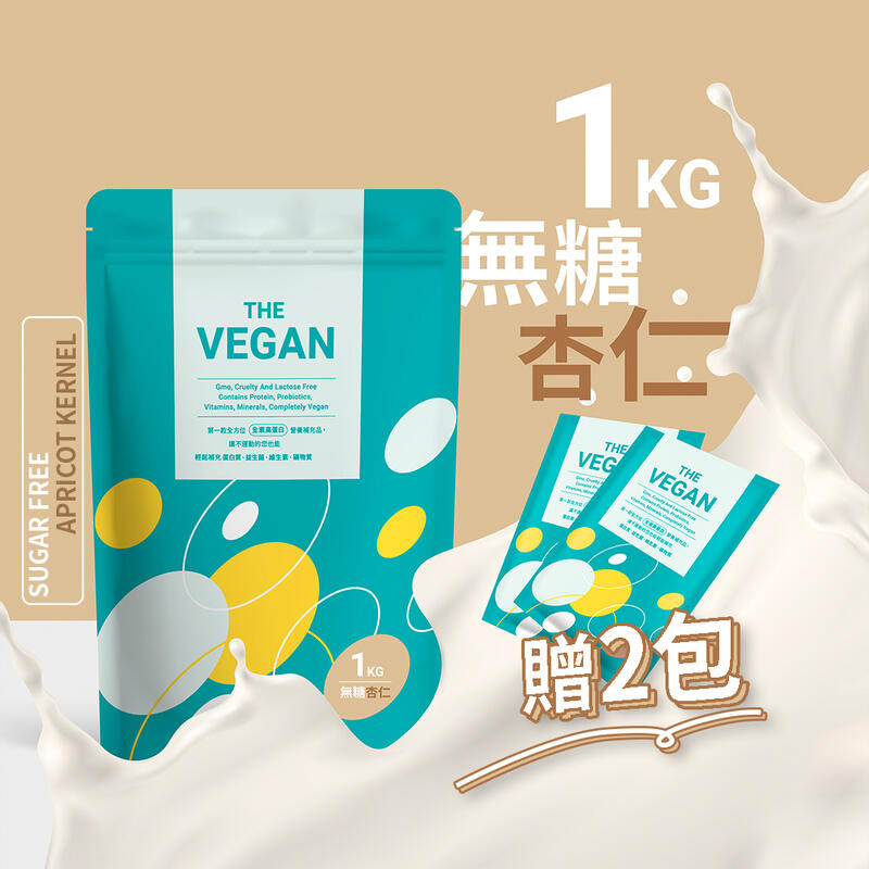 《無糖杏仁1KG | THE VEGAN 樂維根》 純素植物性優蛋白 高蛋白 大豆分離蛋白 大豆蛋白【V1KG】