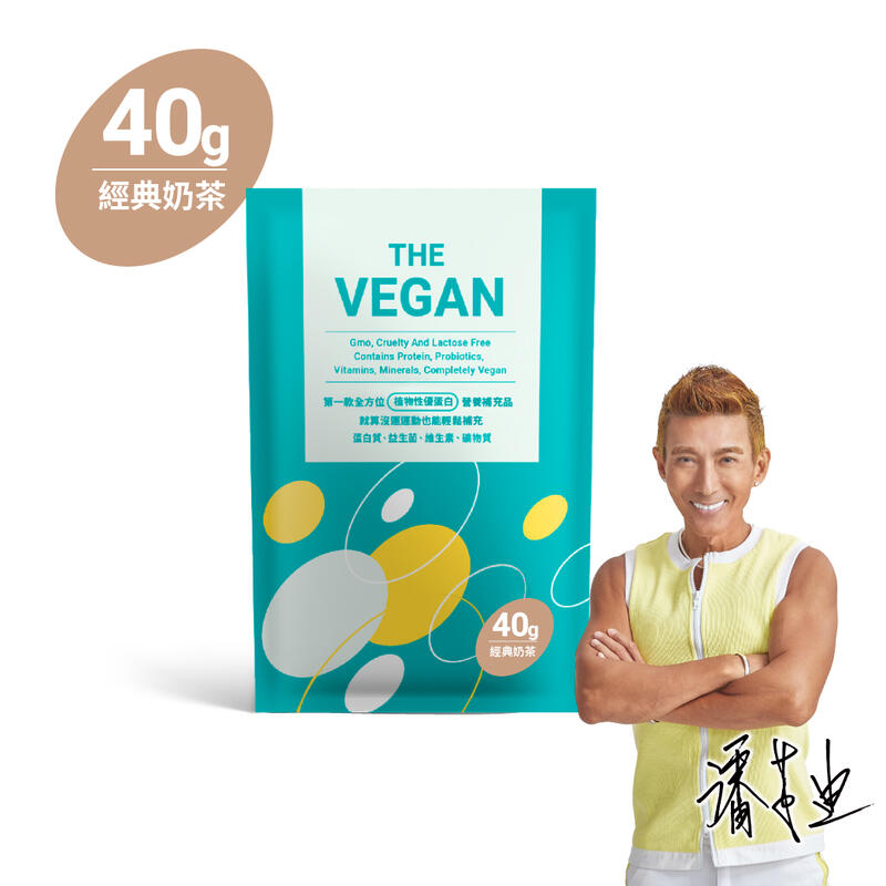 《奶茶40G | THE VEGAN 樂維根》 純素植物性優蛋白 高蛋白 大豆分離蛋白 大豆蛋白【V40G】