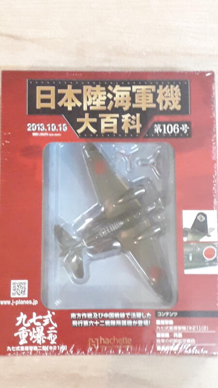 日本陸海軍機大百科 第106号 九七式重爆撃機 二型 - 航空機