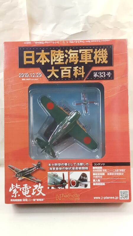 アシェット 日本陸海軍機大百科 6点セット - 航空機・ヘリコプター