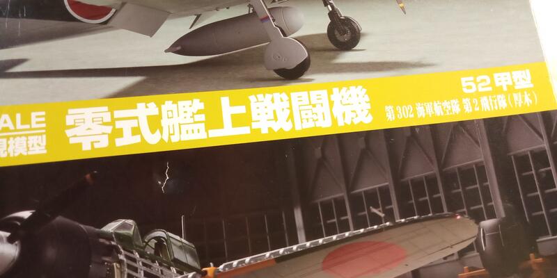 中古良品] Tomytec 1/48 技MIX ST05 零式艦上戰鬥機52甲型第302海軍