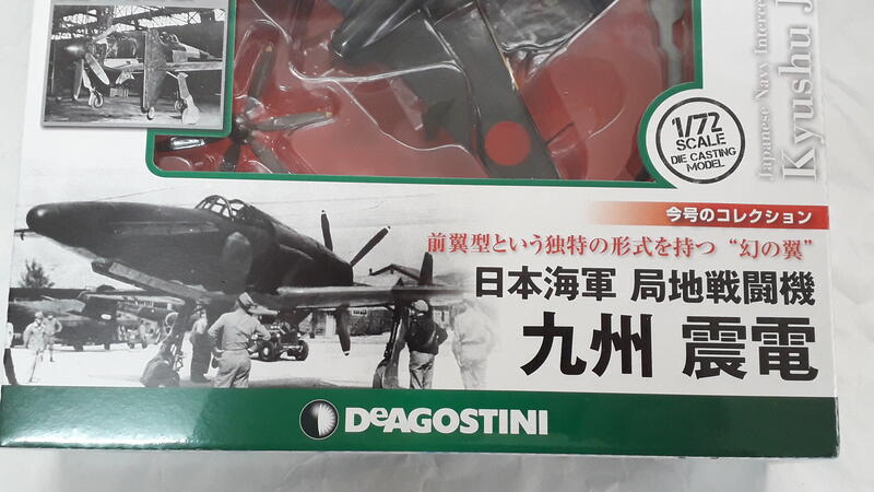 中古良品] DeAGOSTINI 1/72 第二次世界大戰傑作機_No.23 日本海軍九州 