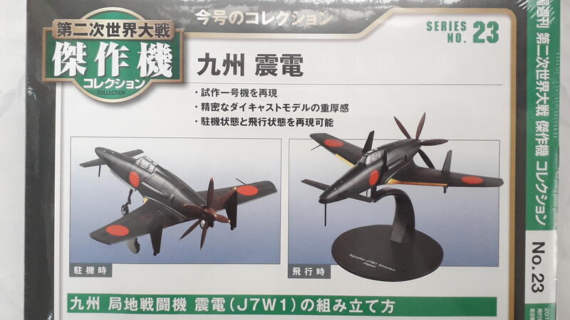 中古良品] DeAGOSTINI 1/72 第二次世界大戰傑作機_No.23 日本海軍九州