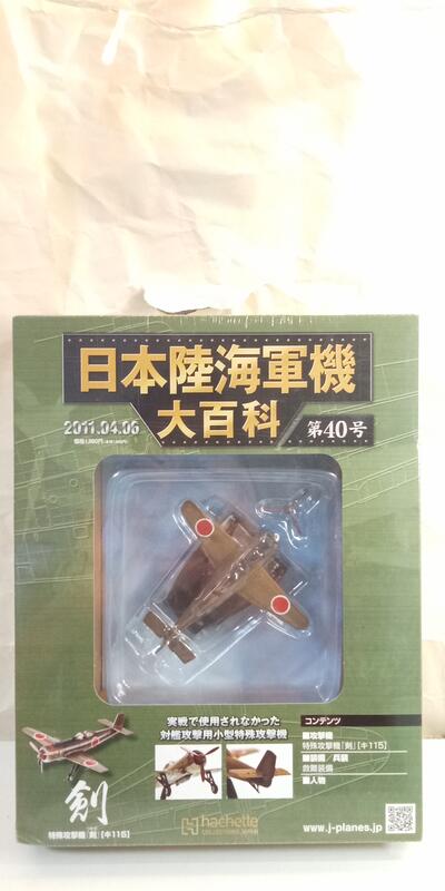 中古良品] 日本陸海軍機大百科第40號特殊攻擊機劍キ115 | 露天市集| 全台最大的網路購物市集