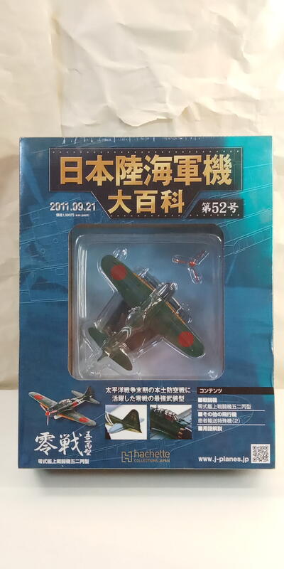 中古良品] 日本陸海軍機大百科第52號零式艦上戰鬥機五二丙型