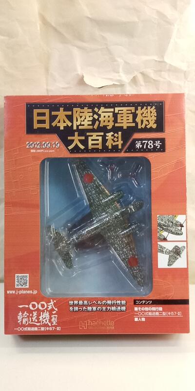 中古良品] 日本陸海軍機大百科第78號一OO式輸送機二型| 露天市集