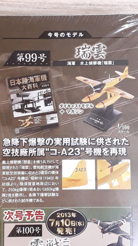 中古良品] 日本陸海軍機大百科第99號水上偵察機瑞雲| 露天市集| 全台最大的網路購物市集