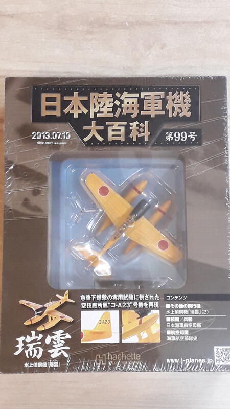 ☆新品☆□アシェット 日本陸海軍機大百科 第145号 1/87 日本海軍 九五 