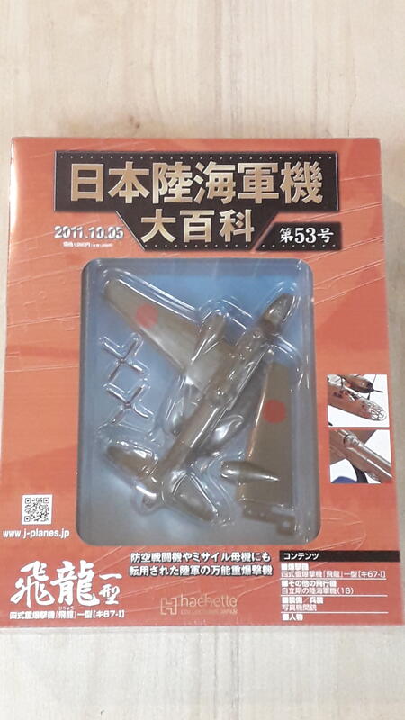 中古良品] 日本陸海軍機大百科第53號四式重爆擊機飛龍一型| 露天市集| 全台最大的網路購物市集