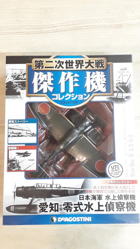 中古良品] DeAGOSTINI 1/72 第二次世界大戰傑作機_No.47 日本海軍愛知