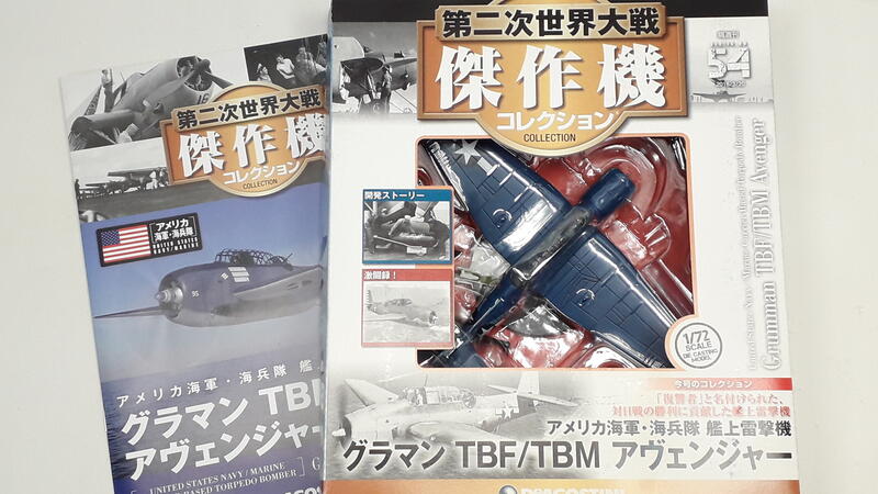 傑作機コレクション アベンジャー雷撃機 デアゴスティーニ - 航空機