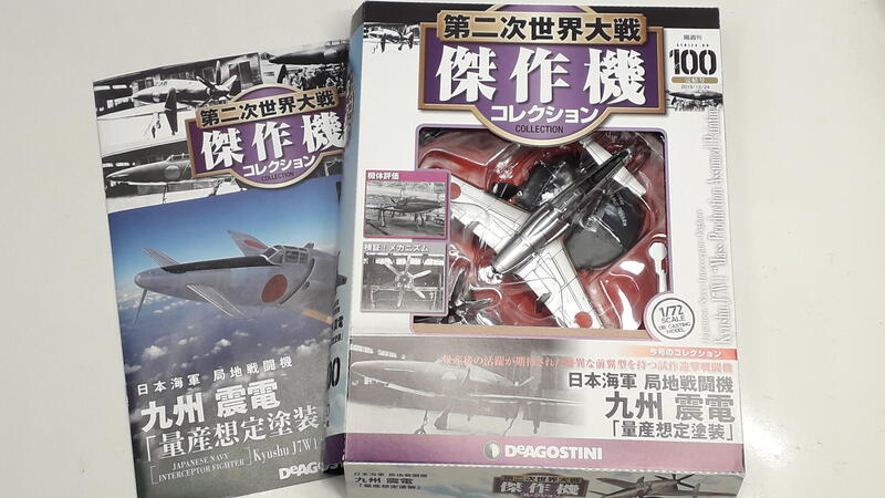 第二次世界大戦傑作機コレクション　九州　震電　量産想定塗装　未開封 第二次世界大戦傑作機コレクション 九州 震電 量産想定塗装 1/72