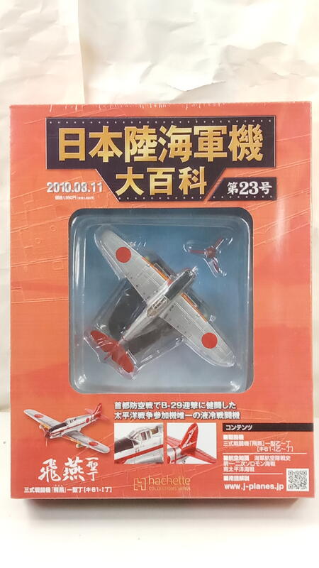 中古良品] 日本陸海軍機大百科第23號三式戰鬥機飛燕一型丁| 露天市集