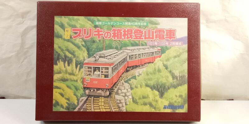 組立式ブリキの箱根登山電車（101 号102 号　2両編成) 組立式ブリキの箱根登山電車（101 号102 号 2両編成)（大人気